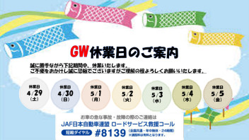 ～ゴールデンウイーク休業日のご案内～